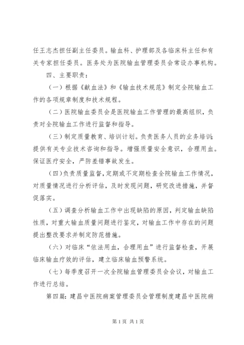 XX县区中医院输血管理委员会会议记录.docx