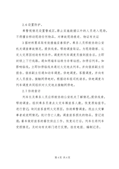 高速铁路动车组发生火灾爆炸应急处置预案.docx