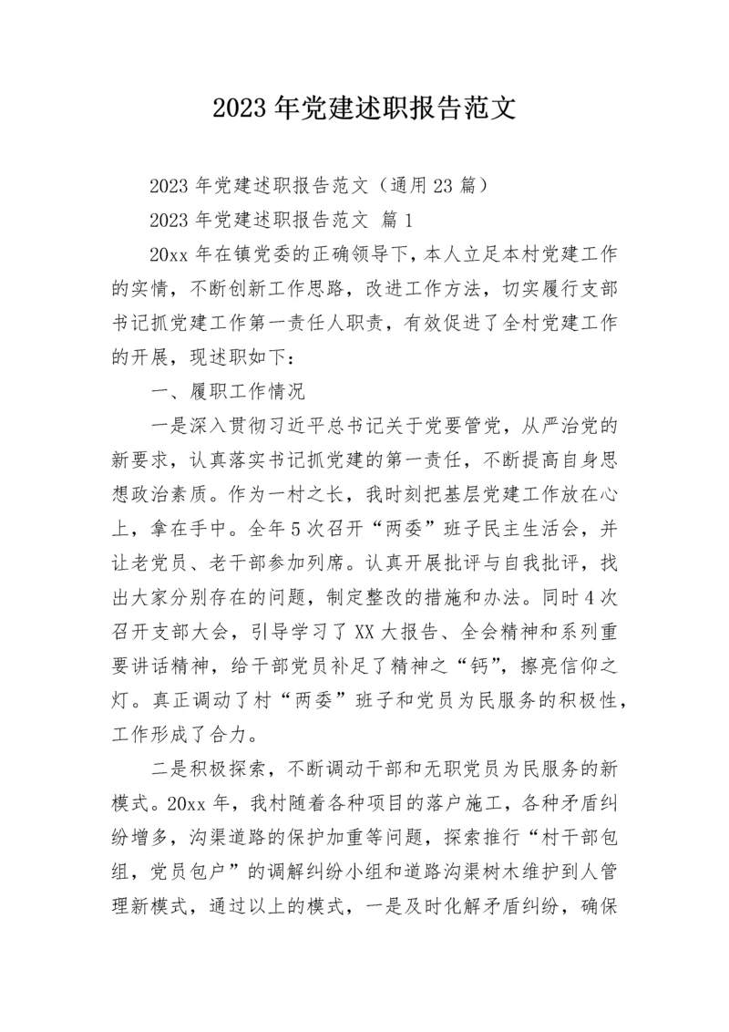 2023年党建述职报告范文.docx