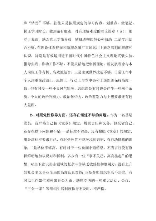 党史学习教育专题组织生活会“四个方面”对照检查材料【基层党员篇】.docx