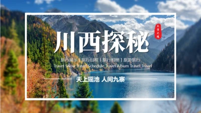 川西探秘通用PPT模板