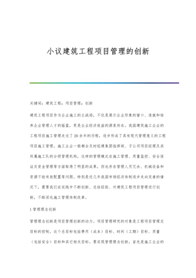 小议建筑工程项目管理的创新.docx