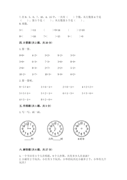 人教版一年级上册数学期末考试试卷精品附答案.docx