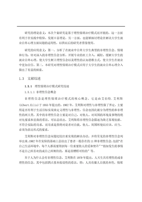 理性情绪治疗模式介入大学生就业自卑心理的个案研究社会工作专业毕业论文