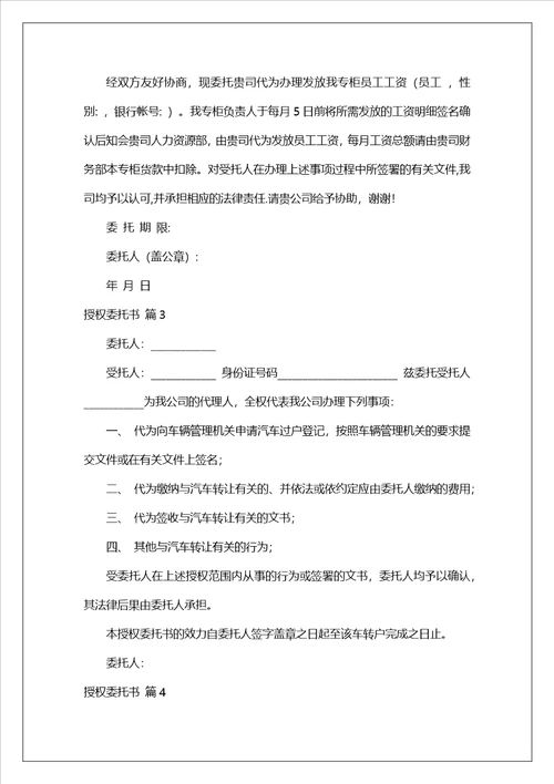 授权委托书范文6篇