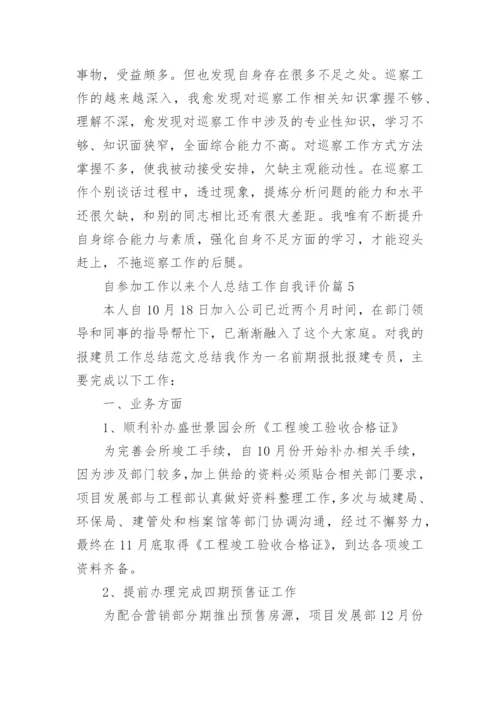 自参加工作以来个人总结工作自我评价（20篇）精选.docx