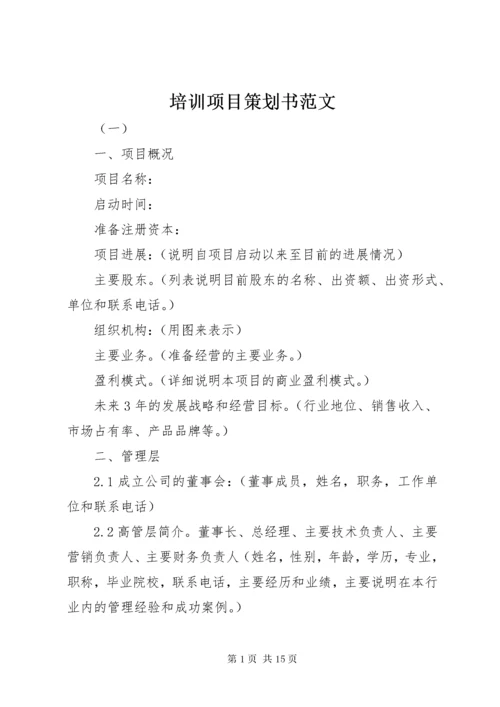 培训项目策划书范文.docx