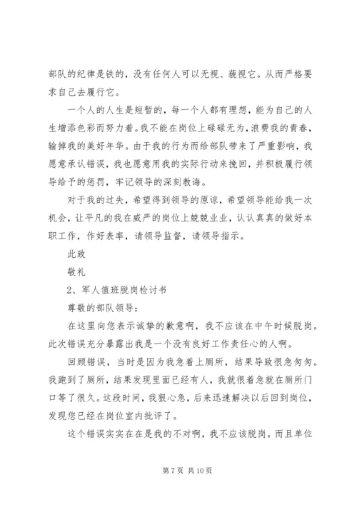 值班脱岗检讨书 (7).docx