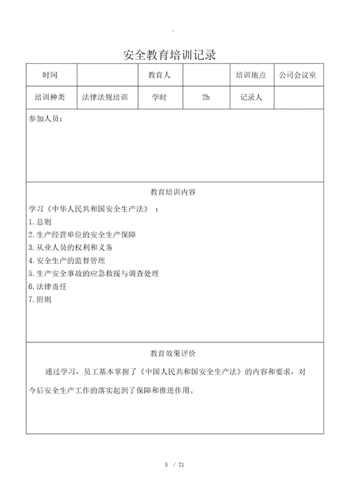 法律、法规宣传培训记录