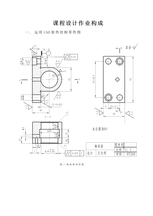 标准工艺优质课程设计实例轴承座.docx