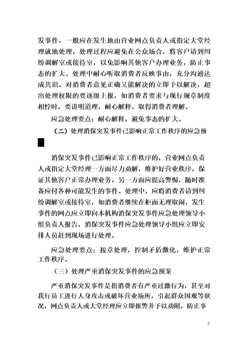 银行消费者权益保护突发事件应急预案