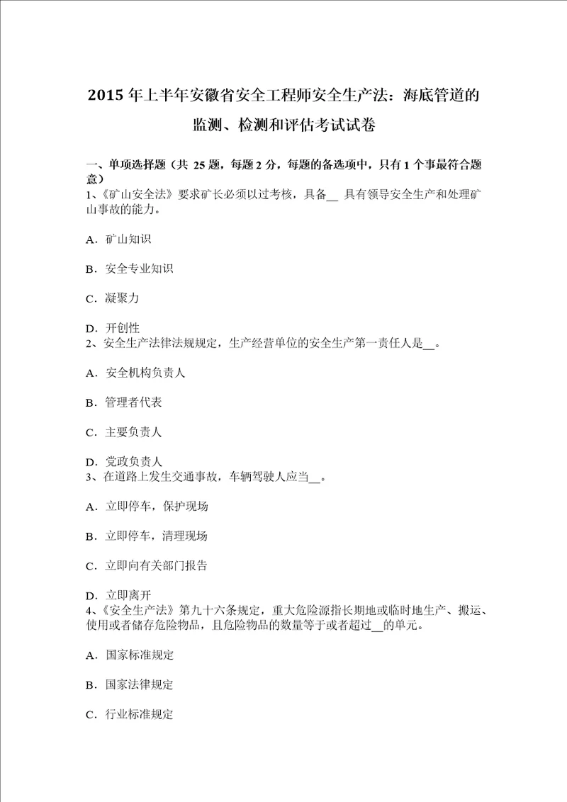 上半年安徽省安全工程师安全生产法海底管道的监测检测和评估考试试卷