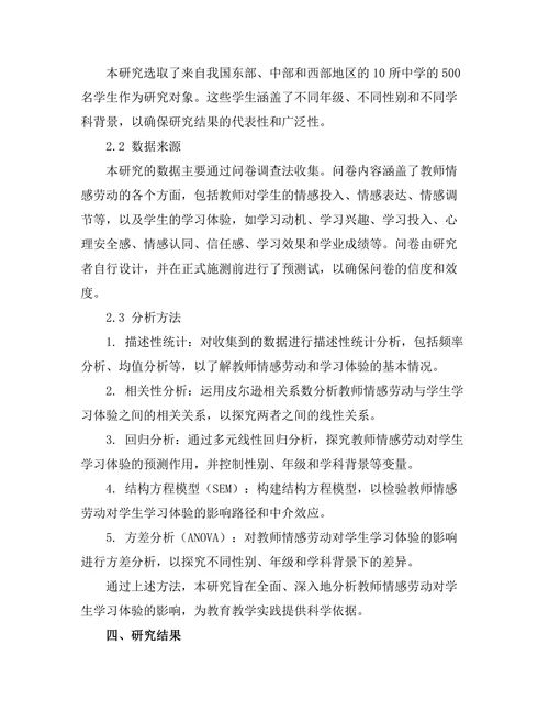 教师情感劳动对学生学习体验的影响