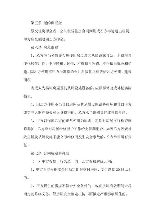 公租房租赁协议范本