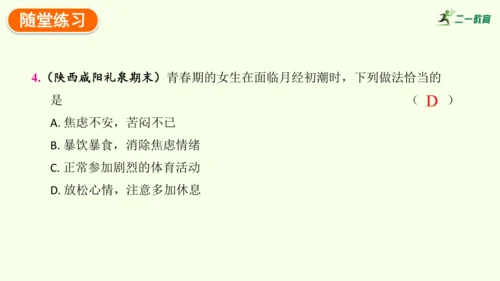 4.1.2 青春期-七年级生物下学期同步精品课件（2024人教版）(共27张PPT)