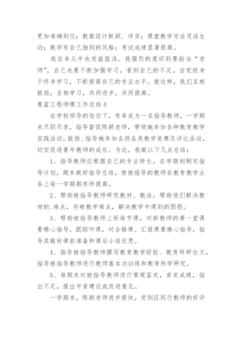 青蓝工程师傅工作总结_2.docx