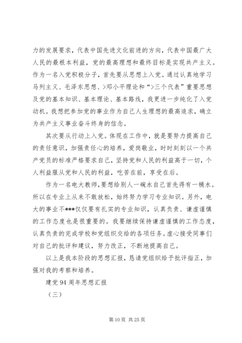 建党94周年党员思想汇报20XX年.docx