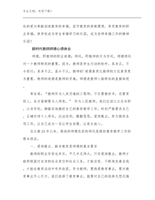 最新新时代教师师德心得体会例文14篇.docx