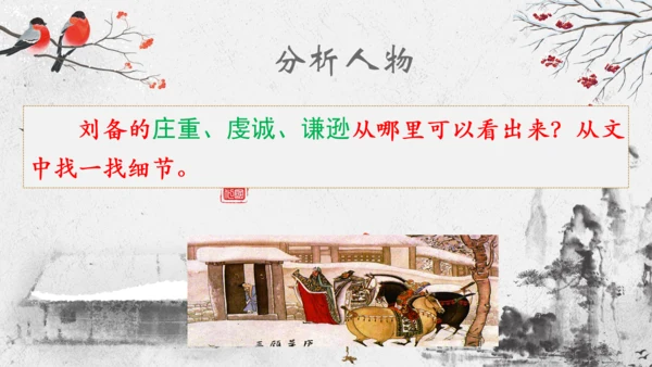 第24课《三顾茅庐》课件