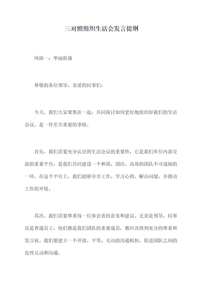 三对照组织生活会发言提纲