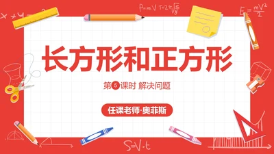 人教版三年级数学长方形和正方形第五课时PPT模板