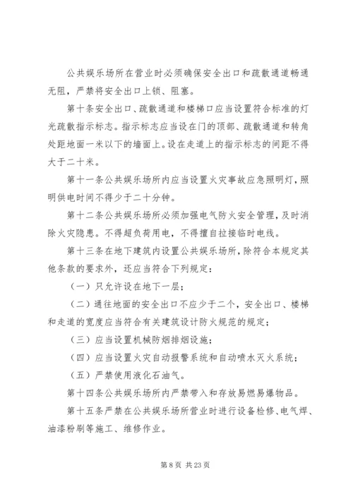 公共娱乐场所消防安全管理规定1999.docx