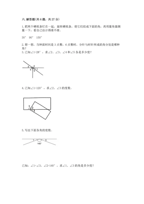 北京版四年级上册数学第四单元 线与角 测试卷附参考答案（综合题）.docx