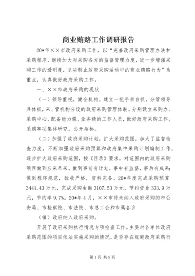 商业贿赂工作调研报告.docx