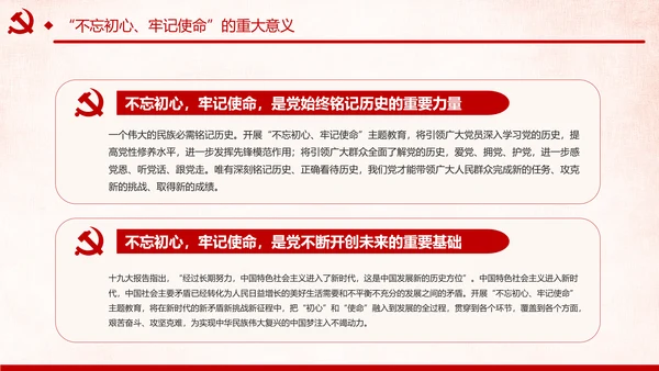第二批不忘初心牢记使命主题教育活动党课PPT