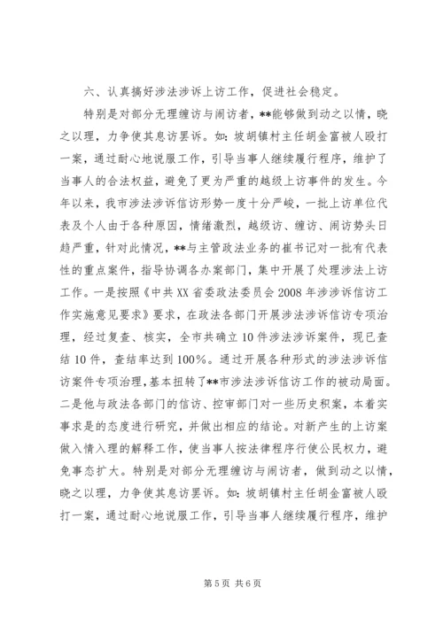 信访工作主要事迹[政法监督科长信访工作先进事迹].docx