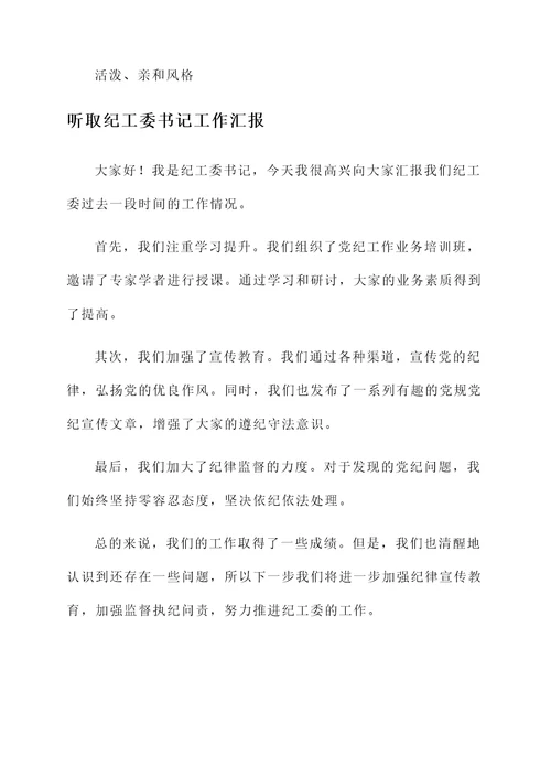 听取纪工委书记工作汇报