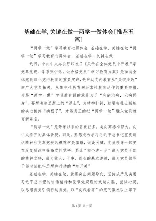 基础在学,关键在做—两学一做体会[推荐五篇] (4).docx