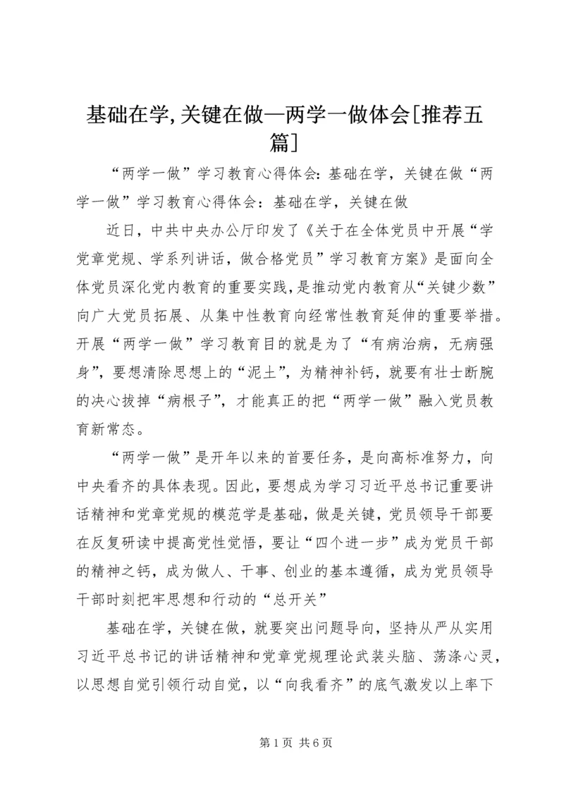 基础在学,关键在做—两学一做体会[推荐五篇] (4).docx