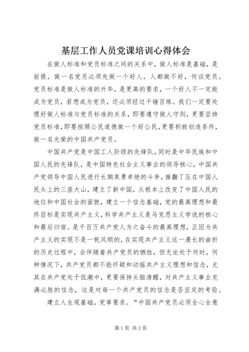 基层工作人员党课培训心得体会 (7).docx