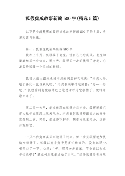 狐假虎威故事新编500字(精选5篇).docx