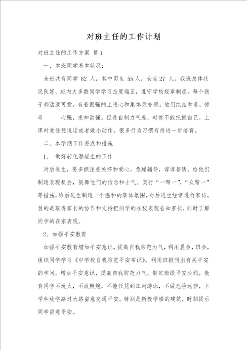 对班主任的工作计划238