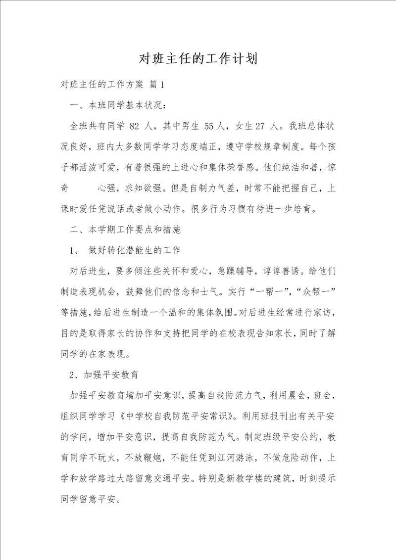 对班主任的工作计划238