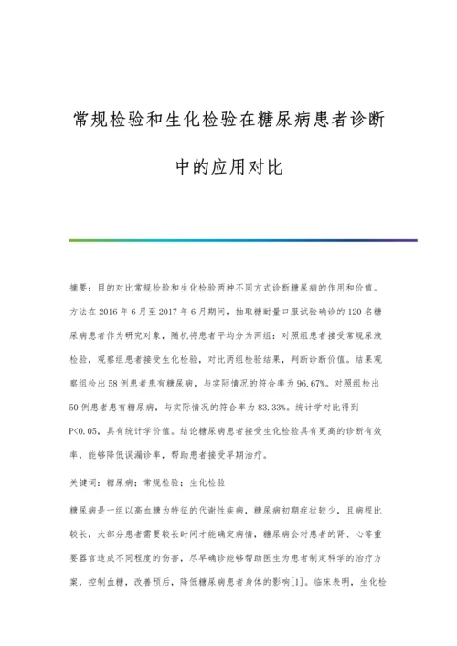 常规检验和生化检验在糖尿病患者诊断中的应用对比.docx