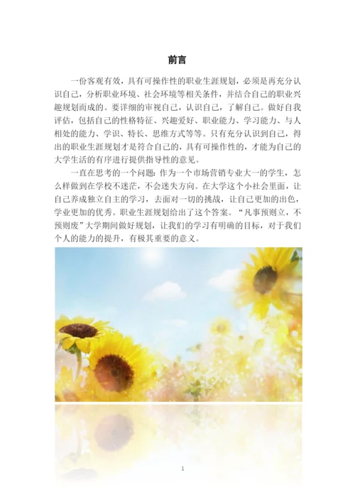 11页3600字市场营销专业职业生涯规划.docx