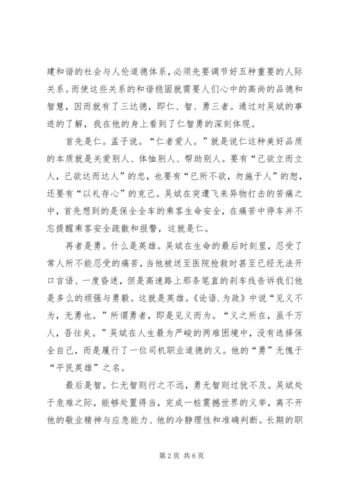 第一篇：思想汇报学习吴斌.docx