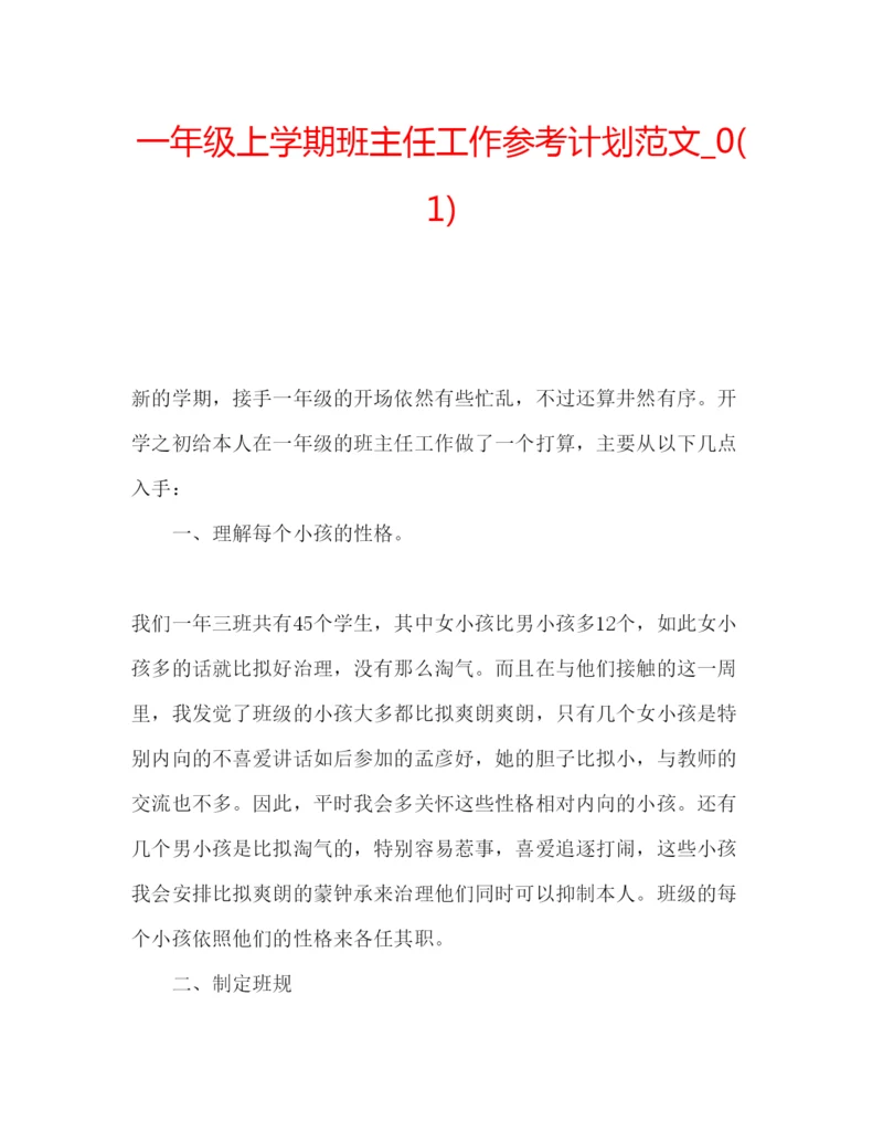 精编一年级上学期班主任工作参考计划范文_).docx