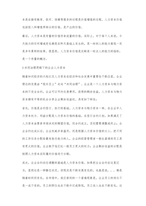 共同治理逻辑下的企业人力资本价值分析与计量.docx