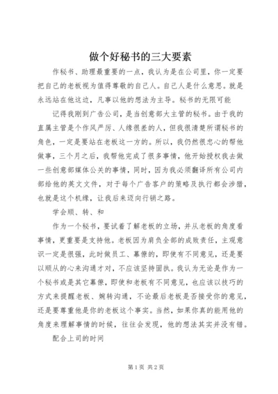 做个好秘书的三大要素 (6).docx