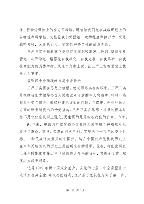 关于三严三实第三专题研讨优秀讲话稿.docx