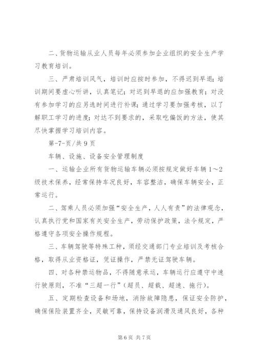 普货安全生产管理制度范文合集.docx