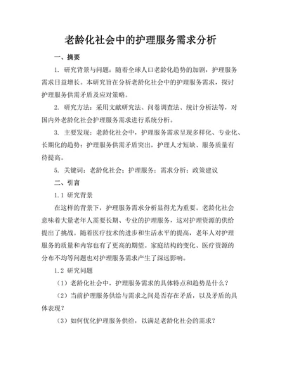老龄化社会中的护理服务需求分析