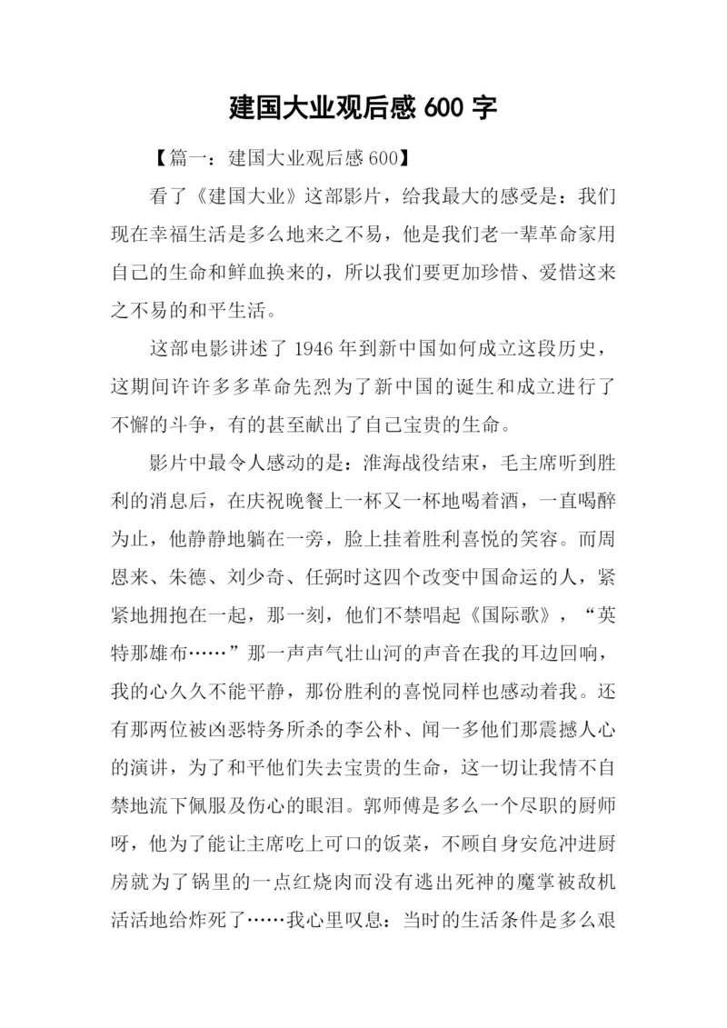 建国大业观后感600字.docx