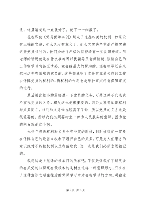 党课思想汇报：权利与义务并存_1.docx