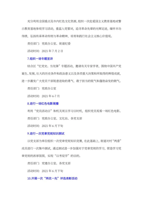 街道党委建党百年活动策划word模板
