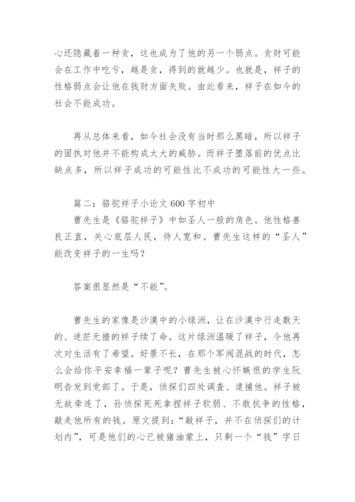 骆驼祥子小论文600字初中(精选4篇).docx